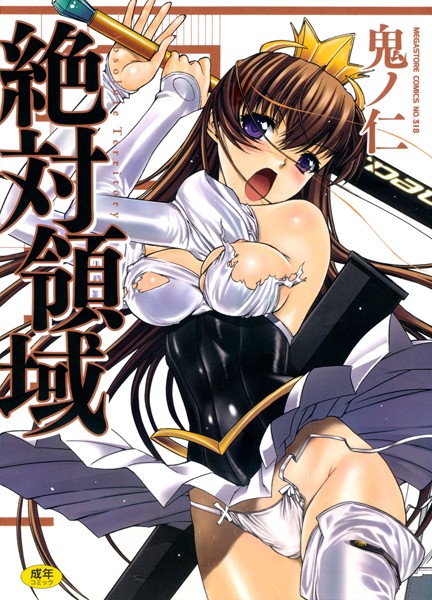 絶対領域｜鬼ノ仁×単行本 評価3.00