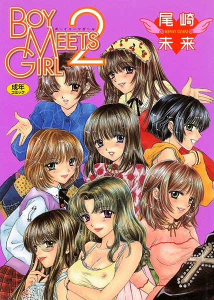 BOY MEETS GIRL｜尾崎未来×単行本 評価3.00