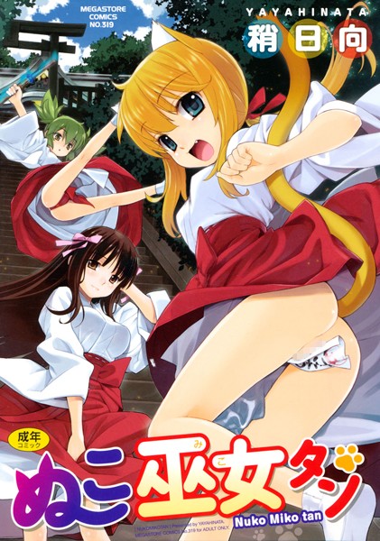 ぬこ巫女タン｜稍日向×単行本 評価4.60