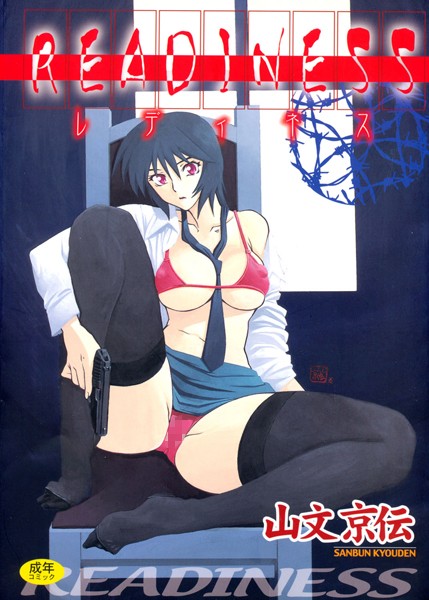 READINESS｜山文京伝×単行本 評価4.25