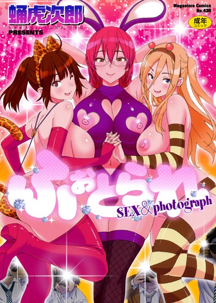 ふぉとられ SEX＆photograph｜蛹虎次郎×単行本 評価3.83