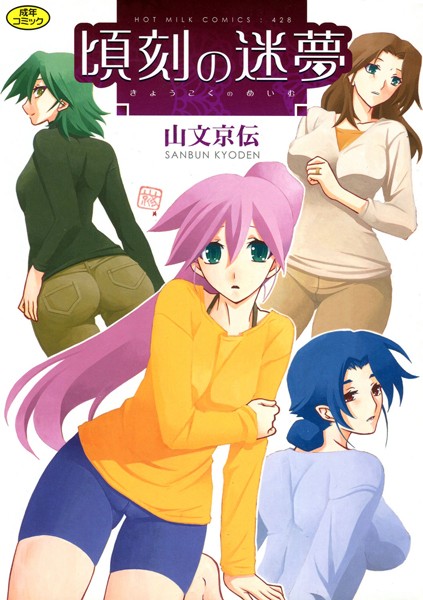 頃刻の迷夢｜山文京伝×単行本 評価4.25