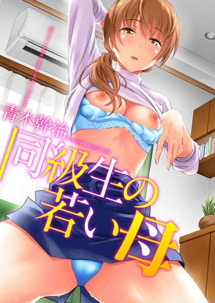 同級生の若い母｜青木幹治×単行本 評価3.56