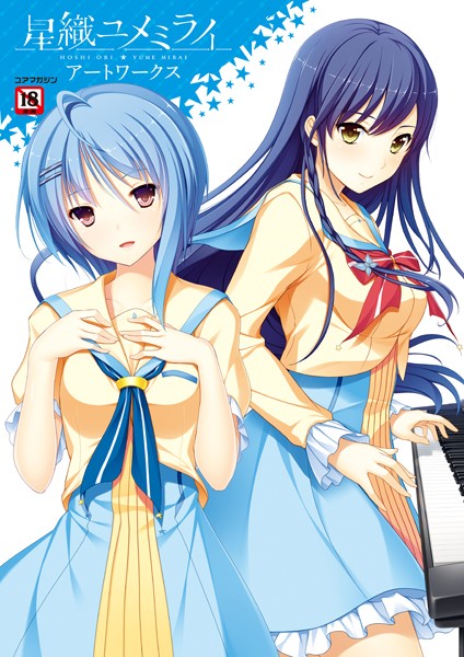 星織ユメミライアートワークス｜メガストア編集部×イラスト・CG集 評価4.50