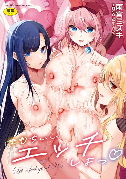 きもちいいエッチしよっ｜雨宮ミズキ×単行本 評価3.00