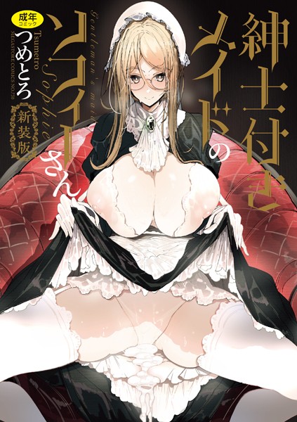 紳士付きメイドのソフィーさん 新装版｜つめとろ×単行本 評価5.00
