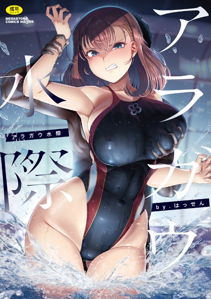 アラガウ水際｜はっせん×単行本 評価4.50
