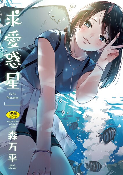 求愛惑星｜森万平×単行本 評価
