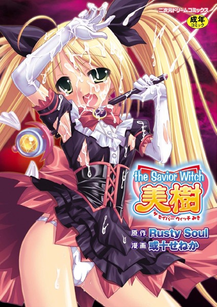 the Savior Witch 美樹｜Rusty Soul×ファンタジー 評価4.33