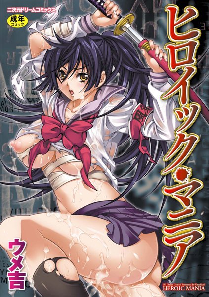 ヒロイック・マニア｜ウメ吉×単行本 評価5.00