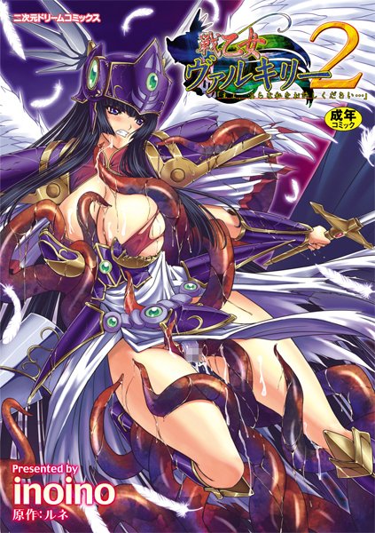 戦乙女ヴァルキリー主よ、淫らな私をお許しください…｜inoino×単行本 評価3.50