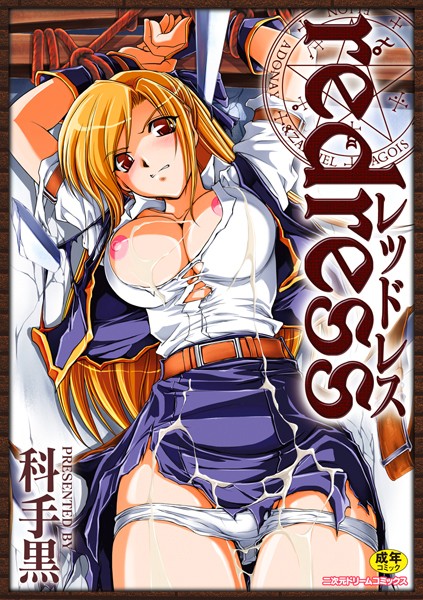 redress｜科手黒×単行本 評価4.63