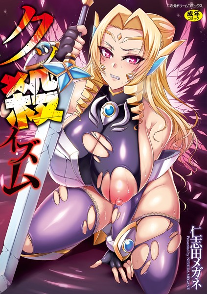 クッ殺イズム｜仁志田メガネ×単行本 評価4.00