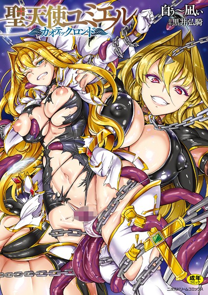 聖天使ユミエル｜白ぅ〜凪ぃ×単行本 評価4.13