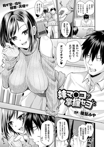 妹マ○コヲ掌握セヨ（単話）｜種梨みや×ファンタジー 評価4.72