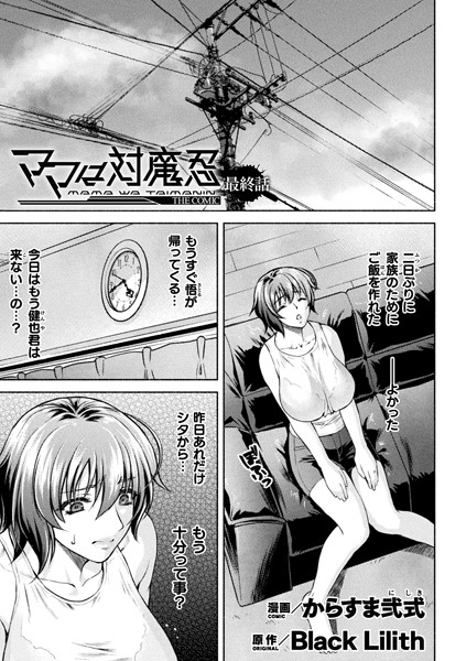 ママは対魔忍 THE COMIC（単話）｜からすま弐式×単話 評価5.00
