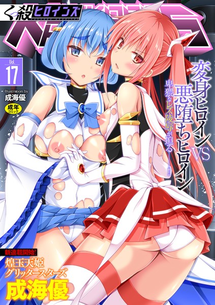 くっ殺ヒロインズ Vol.17｜成海優×ファンタジー 評価