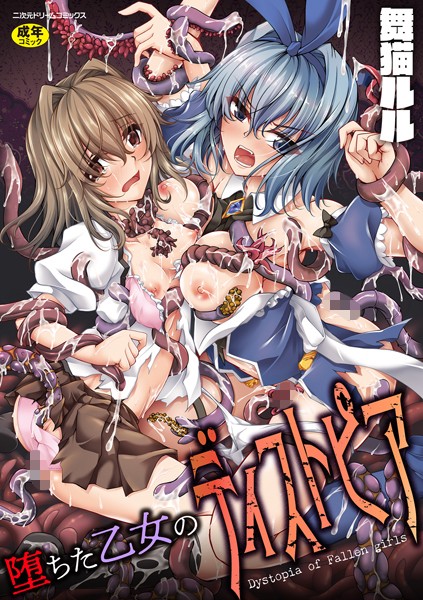 堕ちた乙女のディストピア｜舞猫ルル×ファンタジー 評価3.00