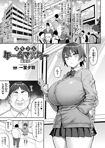 淫モラル・ゲームマスター（単話）｜一宮夕羽×ファンタジー 評価4.00