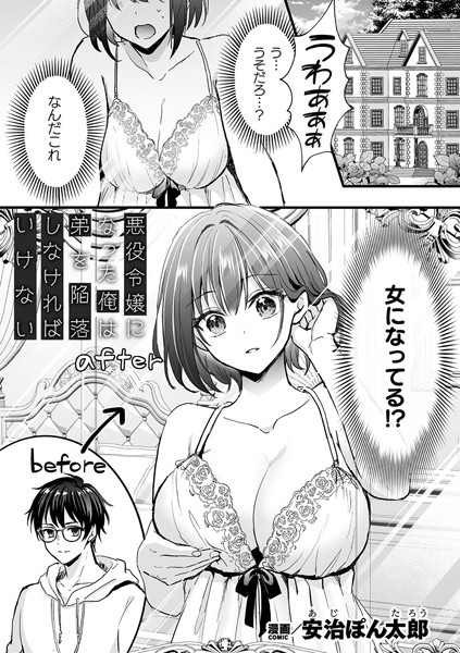 悪役令嬢になった俺は弟を陥落しなければいけない（単話）｜安治ぽん太郎×ファンタジー 評価4.00
