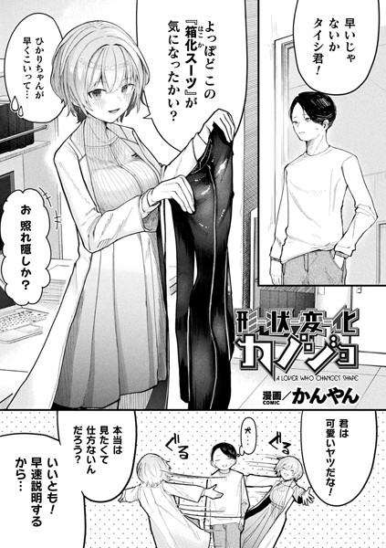 形状変化カノジョ（単話）｜かんやん×ファンタジー 評価5.00