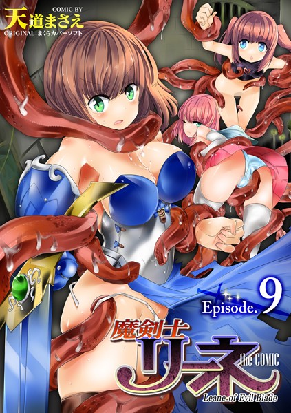 魔剣士リーネ the COMIC（単話）｜天道まさえ×単話 評価5.00