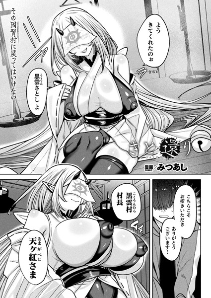 さと還り（単話）｜みつあし×ファンタジー 評価5.00