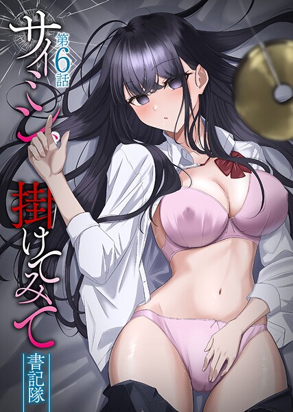 サイミン、掛けてみて｜書記隊×フルカラー 評価4.14