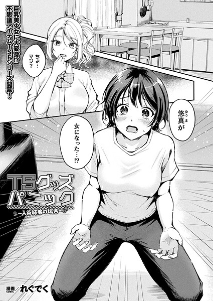 TSグッズパニック（単話）｜れぐでく×ファンタジー 評価4.67