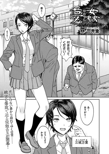 夢姦〜呪いのオナホール〜（単話）｜一升金×ファンタジー 評価4.00