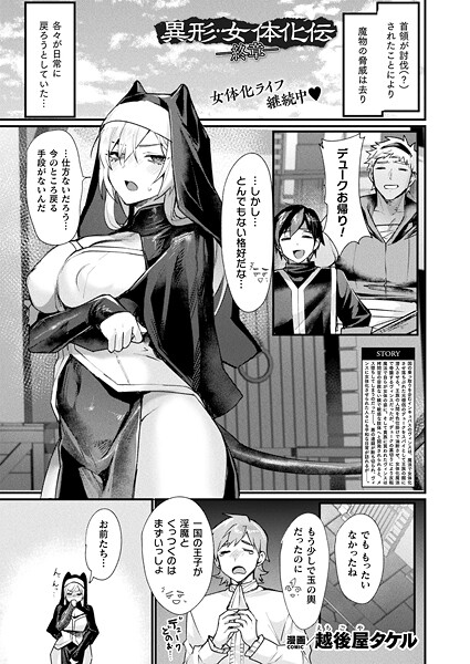 異形・女体化伝（単話）｜越後屋タケル×ファンタジー 評価