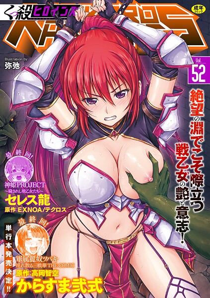 くっ殺ヒロインズVol.52｜からすま弐式×ファンタジー 評価