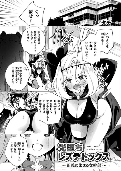 光堕ちレズデトックス〜正義に染まる女幹部〜（単話）｜タチ×ギャグ・コメディ 評価