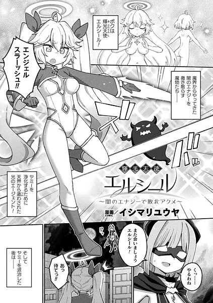 輝光天使エルシール〜闇のエナジーで敗北アクメ〜（単話）｜イシマリユウヤ×ファンタジー 評価