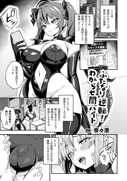ふたなり逆転！わからせ闇バイト（単話）｜奈々澄×ファンタジー 評価