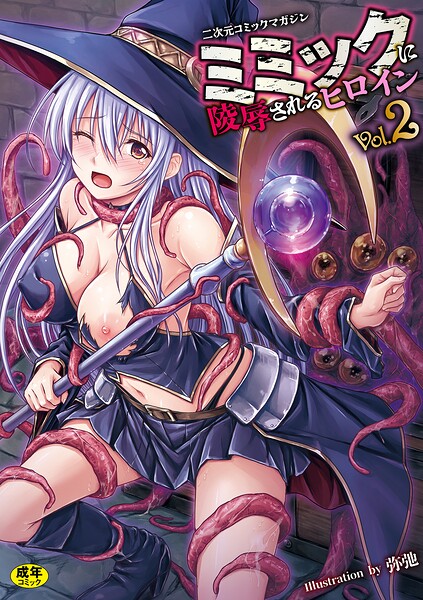 二次元コミックマガジン ミミックに陵●されるヒロインVol.2｜ゑぬ×ファンタジー 評価