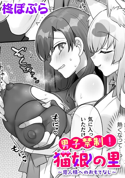 男子禁制！猫娘の里〜恩人様へのおもてなし〜【単話】（単話）｜柊ぽぷら×ファンタジー 評価
