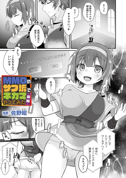 MMOのサブ垢でネカマやってみた（単話）｜佐野昭×ファンタジー 評価
