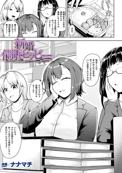 新婚催●セラピー（単話）｜ナナマチ×ファンタジー 評価