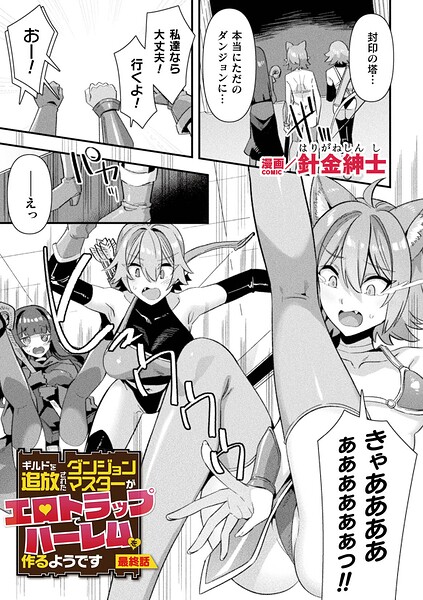 ギルドを追放されたダンジョンマスターがエロトラップでハーレムを作るようです（単話）｜針金紳士×ファンタジー 評価5.00