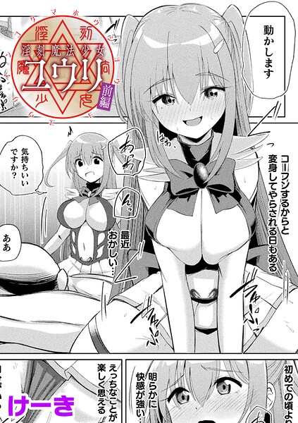 淫刻魔法少女ユウリ 前編【単話】（単話）｜けーき×辱め 評価