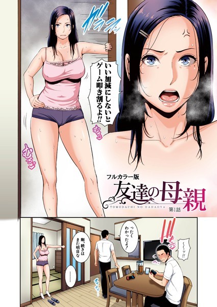 友達の母親（フルカラー単話版）（単話）｜gonza×熟女 評価5.00