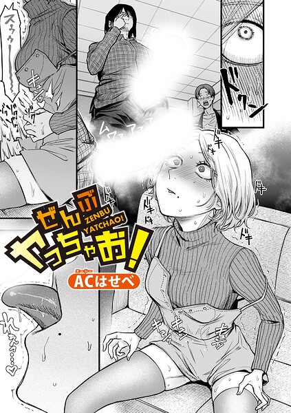 ぜんぶヤっちゃお！（単話）｜ACはせべ×単話 評価