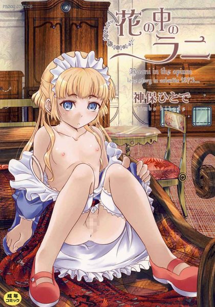 花の中のラニ｜神保ひとで×単行本 評価3.67