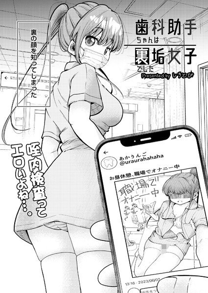 歯科助手ちゃんは裏垢女子でした（単話）｜しろとび×制服 評価4.00