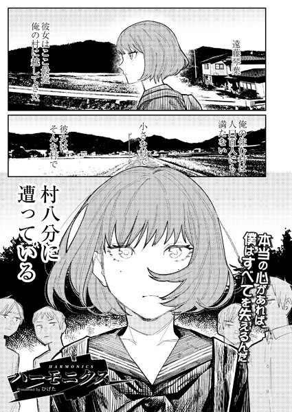 ハーモニクス（単話）｜ひげた×単話 評価5.00