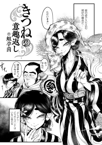 きつねの意趣返し（単話）｜蛆孕茵×辱め 評価