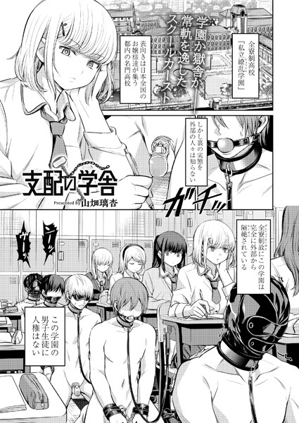 支配の学舎（単話）｜山畑璃杏×拘束 評価