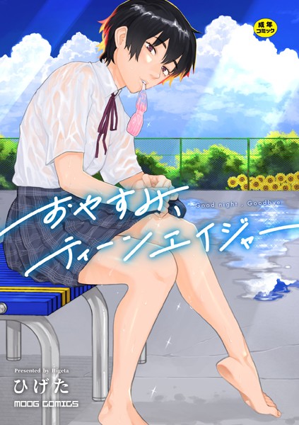 おやすみ、ティーンエイジャー｜ひげた×女性向け 評価4.40