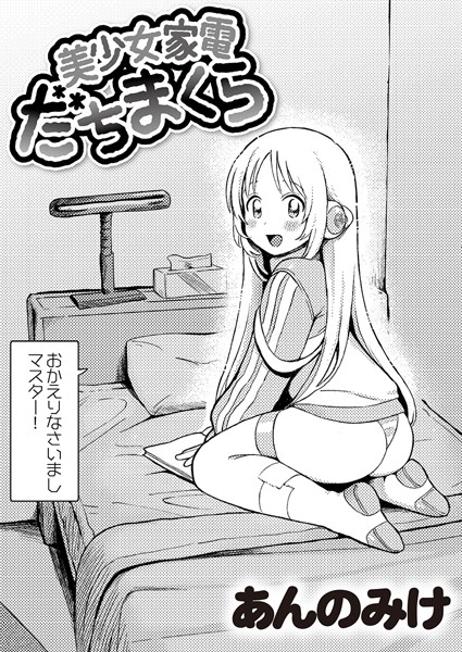 美少女家電 だちまくら（単話）｜あんのみけ×単話 評価4.96